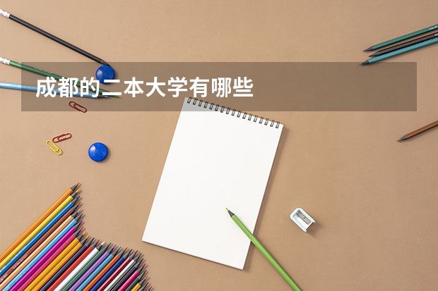 成都的二本大学有哪些