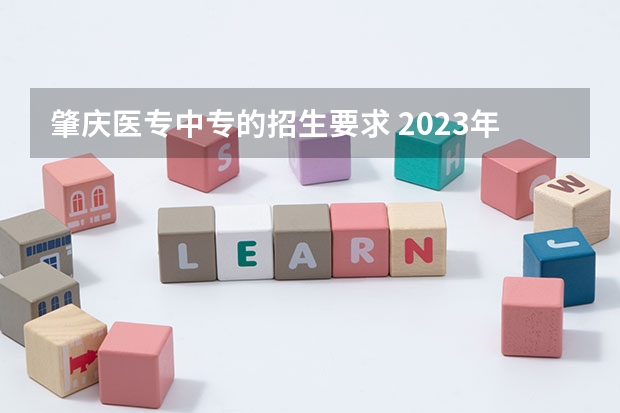 肇庆医专中专的招生要求 2023年肇庆医专分数线