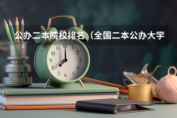 公办二本院校排名（全国二本公办大学排名及分数线）