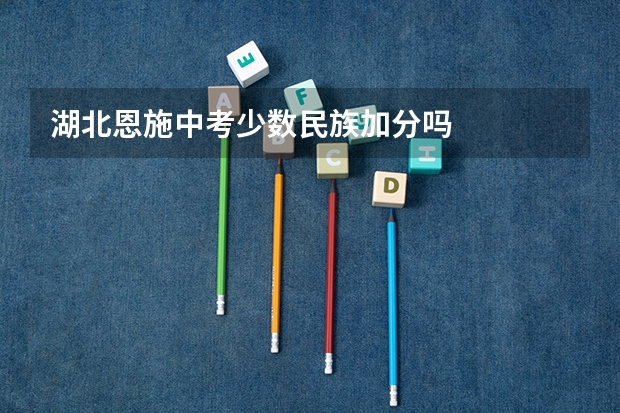 湖北恩施中考少数民族加分吗