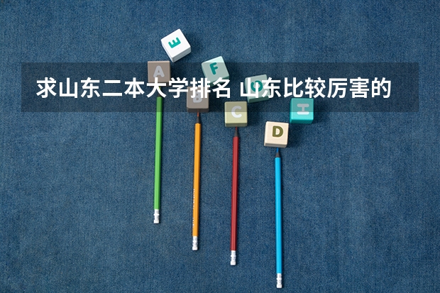 求山东二本大学排名 山东比较厉害的双非大学？