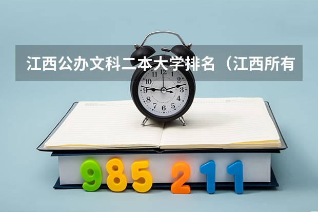 江西公办文科二本大学排名（江西所有公办二本大学排名）
