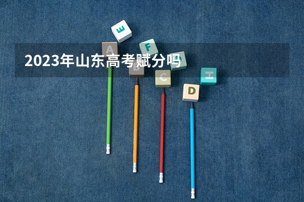 2023年山东高考赋分吗