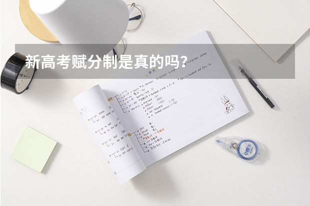 新高考赋分制是真的吗？