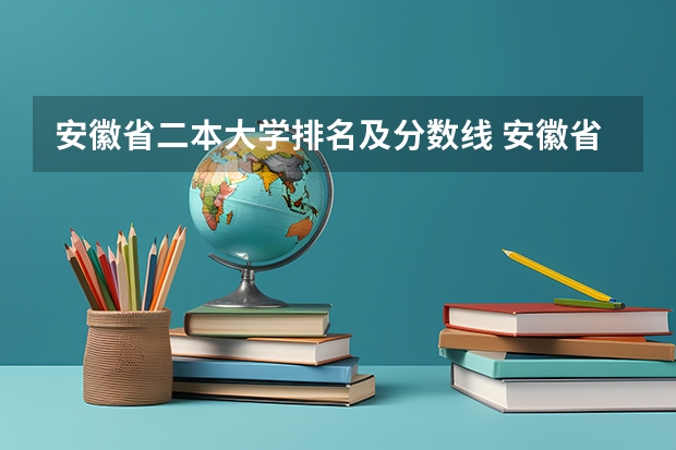 安徽省二本大学排名及分数线 安徽省二本学校排名