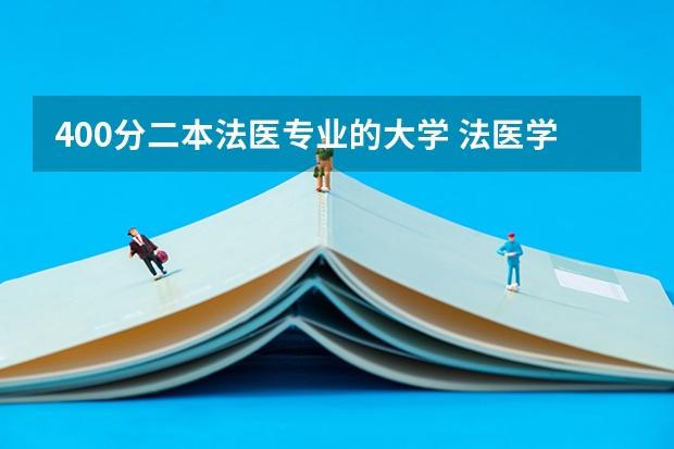 400分二本法医专业的大学 法医学专业大学排名