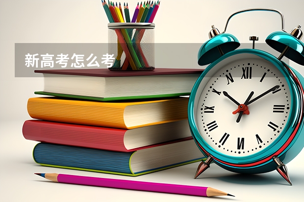 新高考怎么考