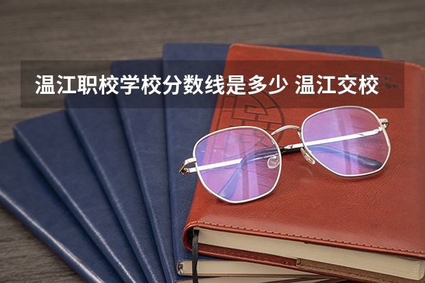温江职校学校分数线是多少 温江交校高考录取分数线