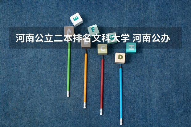 河南公立二本排名文科大学 河南公办二本学校排名及分数线