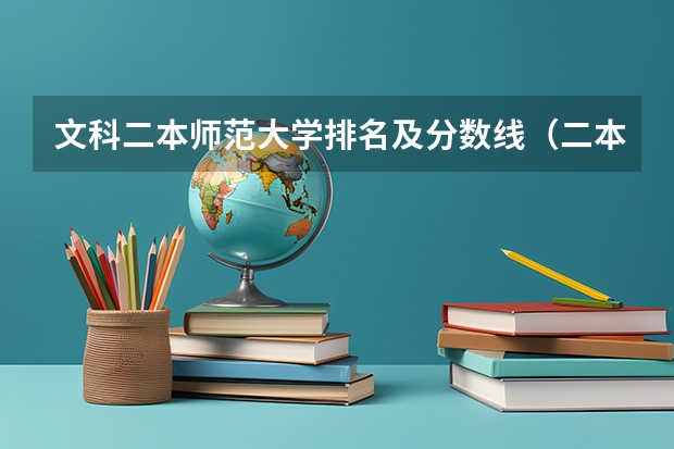 文科二本师范大学排名及分数线（二本师范大学排名名单）