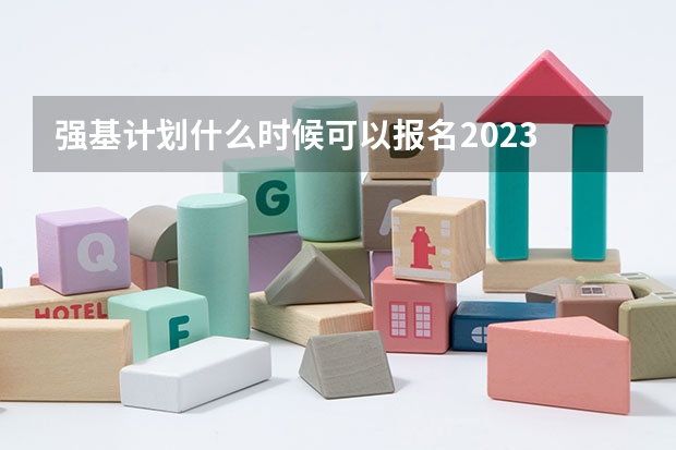 强基计划什么时候可以报名2023