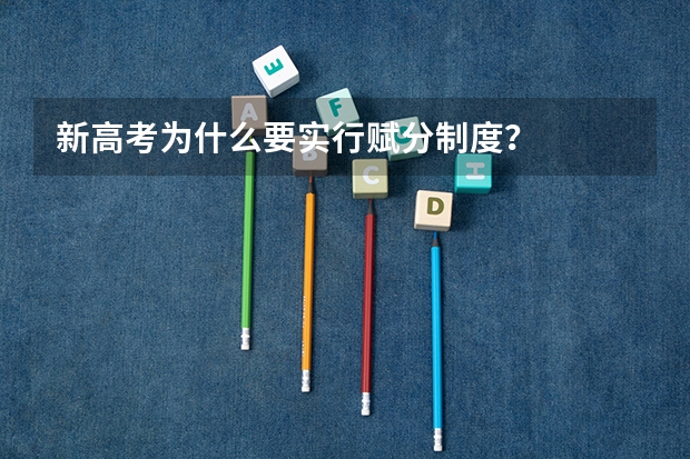 新高考为什么要实行赋分制度？