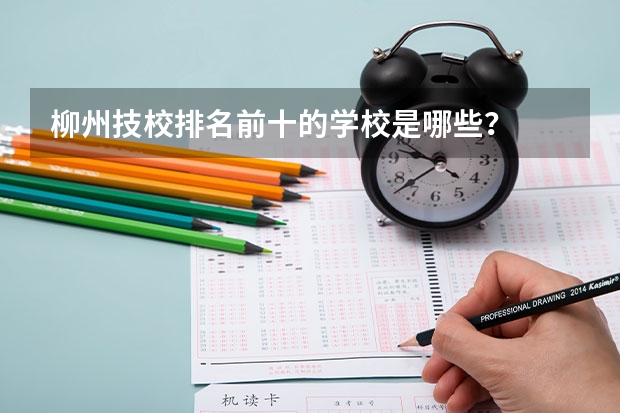 柳州技校排名前十的学校是哪些？