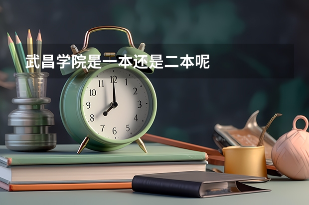 武昌学院是一本还是二本呢