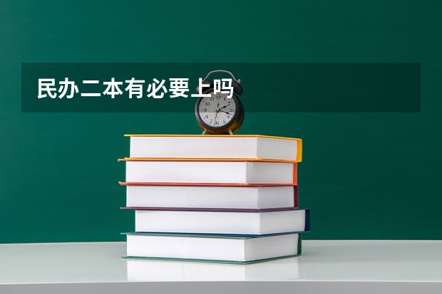 民办二本有必要上吗