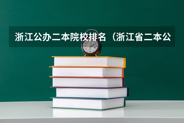 浙江公办二本院校排名（浙江省二本公办大学排名及分数线）