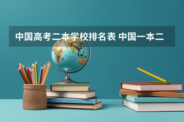 中国高考二本学校排名表 中国一本二本大学排名~~~艺术类理科类文科类~~