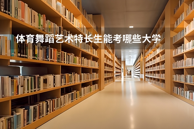 体育舞蹈艺术特长生能考哪些大学