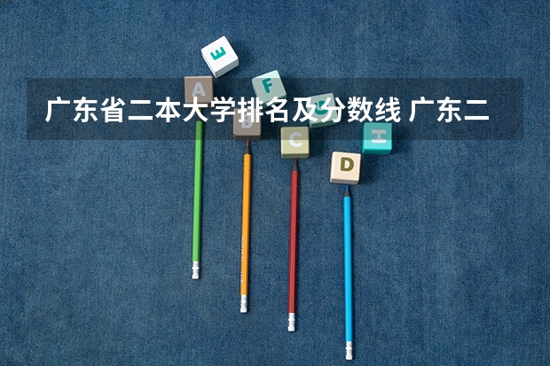 广东省二本大学排名及分数线 广东二本公办学校排名