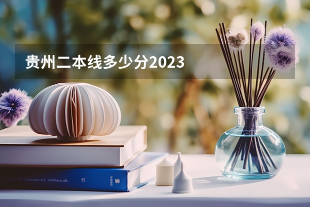 贵州二本线多少分2023