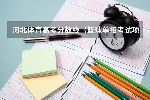 河北体育高考分数线（篮球单招考试项目以及评分标准）