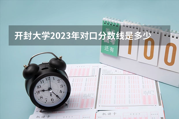 开封大学2023年对口分数线是多少