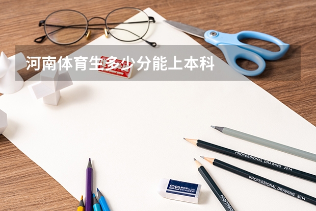 河南体育生多少分能上本科
