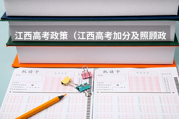 江西高考政策（江西高考加分及照顾政策）