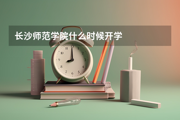 长沙师范学院什么时候开学