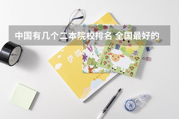 中国有几个二本院校排名 全国最好的二本大学排名