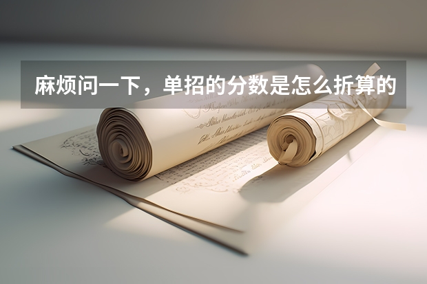 麻烦问一下，单招的分数是怎么折算的？