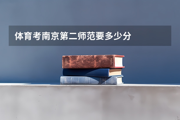 体育考南京第二师范要多少分