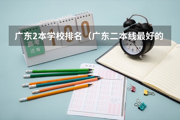 广东2本学校排名（广东二本线最好的十所大学）