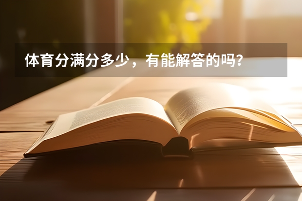 体育分满分多少，有能解答的吗？