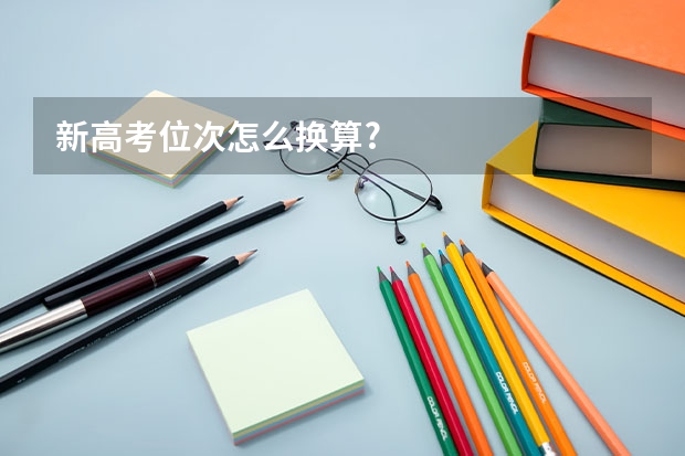 新高考位次怎么换算?