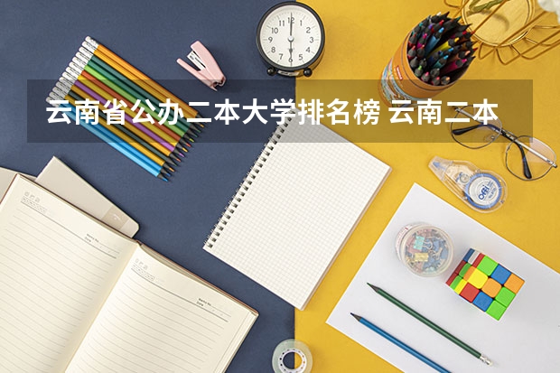 云南省公办二本大学排名榜 云南二本院校排名