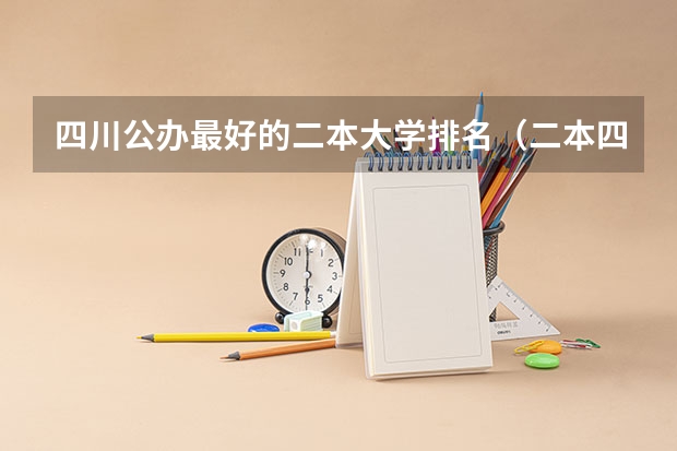 四川公办最好的二本大学排名（二本四川大学排名）