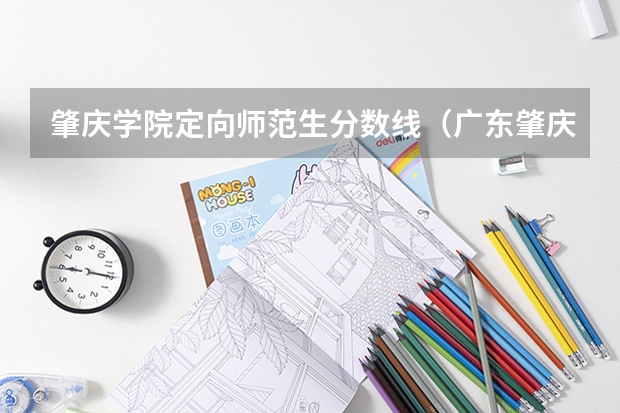肇庆学院定向师范生分数线（广东肇庆市中考科目及各科成绩）
