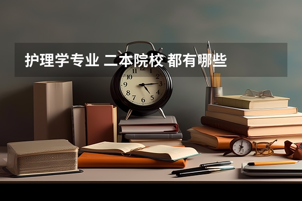 护理学专业 二本院校 都有哪些