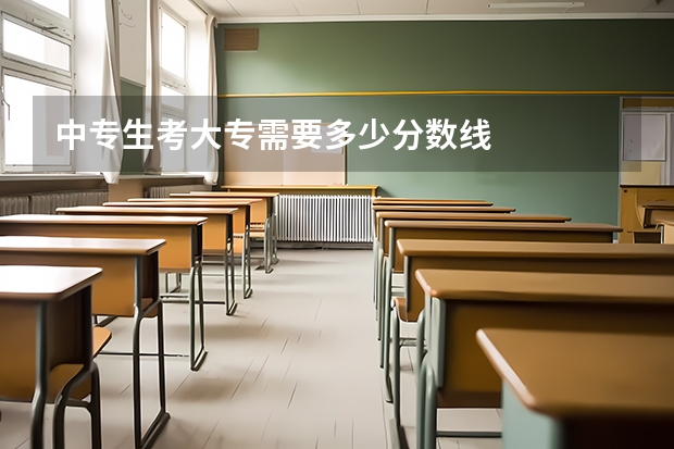 中专生考大专需要多少分数线