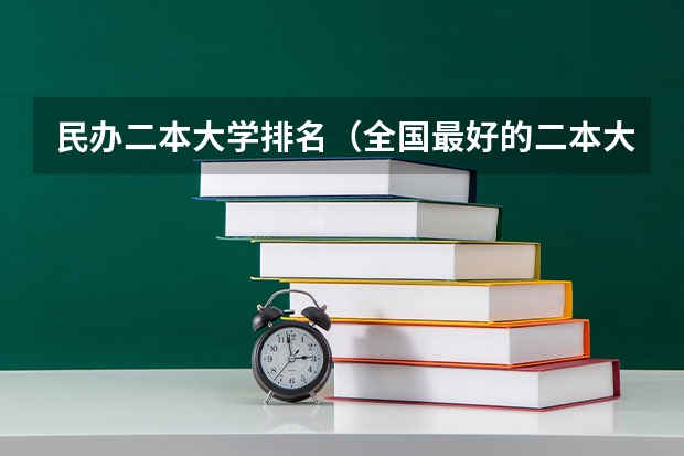 民办二本大学排名(全国最好的二本大学排名)