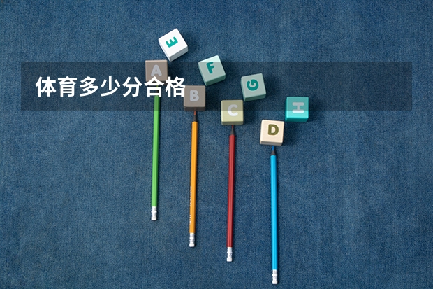 体育多少分合格