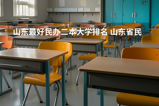 山东最好民办二本大学排名 山东省民办二本那几个好？