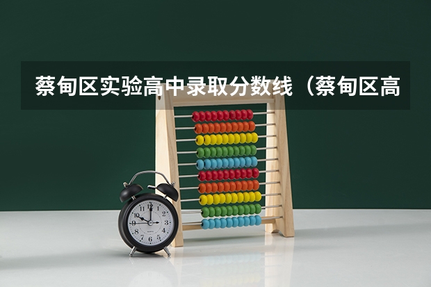 蔡甸区实验高中录取分数线（蔡甸区高中录取分数线）
