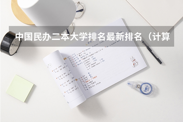 中国民办二本大学排名最新排名（计算机专业民办二本大学排名）