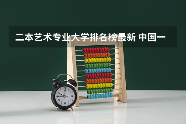 二本艺术专业大学排名榜最新 中国一本二本大学排名~~~艺术类理科类文科类~~