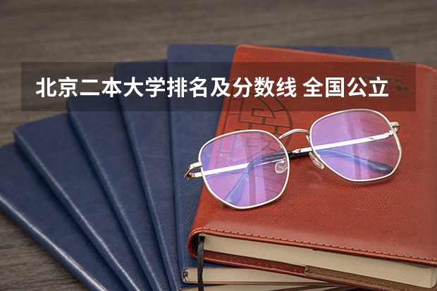 北京二本大学排名及分数线 全国公立二本大学排名及分数线