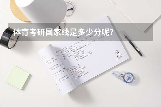 体育考研国家线是多少分呢？