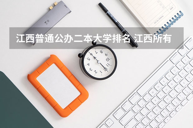 江西普通公办二本大学排名 江西所有公办二本大学排名