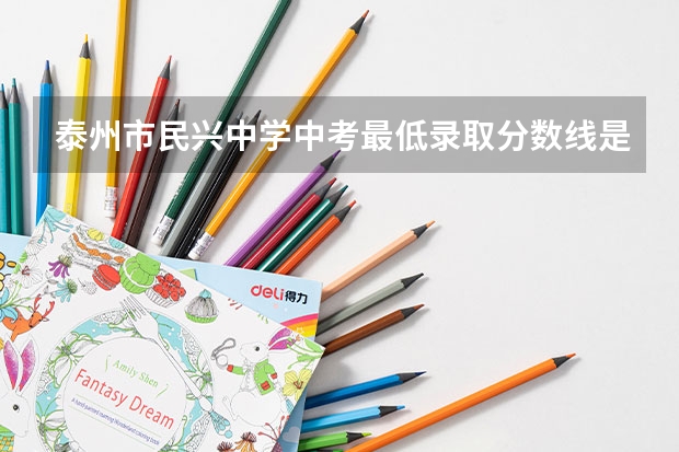 泰州市民兴中学中考最低录取分数线是多少